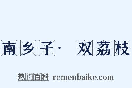 南乡子·双荔枝是什么意思的图片